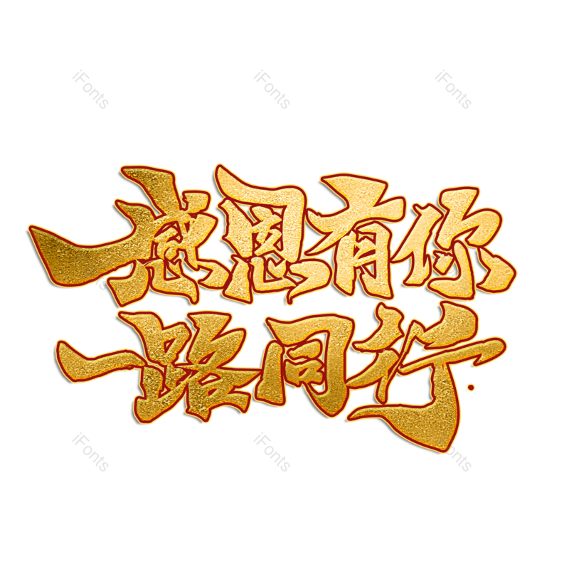 艺术字图片,感恩元素,字体设计PNG,免抠素材